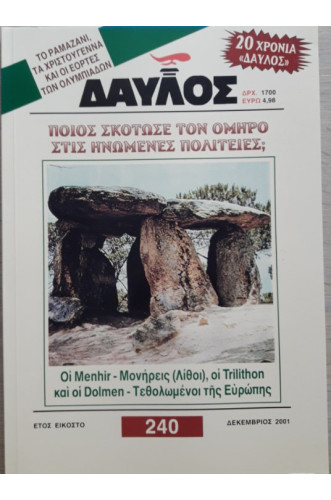 ΔΑΥΛΟΣ 240 ΔΑΥΛΟΣ 240